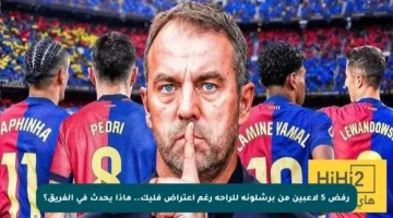رفض 5 لاعبين من برشلونة للراحة رغم اعتراض فليك.. ماذا يحدث في الفريق؟